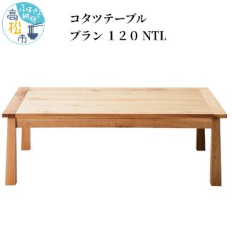 コタツテーブル ブラン １２０ NTL: 高松市ANAのふるさと納税