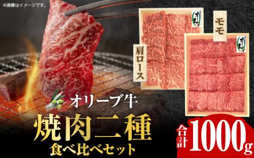 オリーブ牛 焼肉二種食べ比べセット