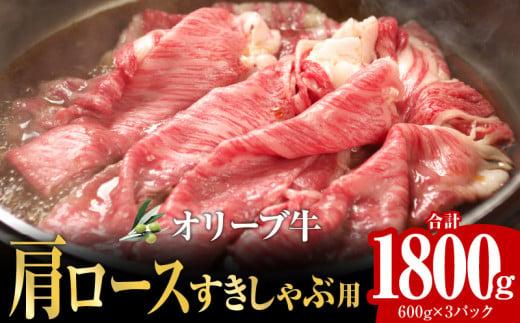 オリーブ牛 肩ロースすきしゃぶ用1800g