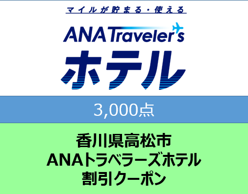 香川県高松市ANAトラベラーズホテル割引クーポン3,000点分