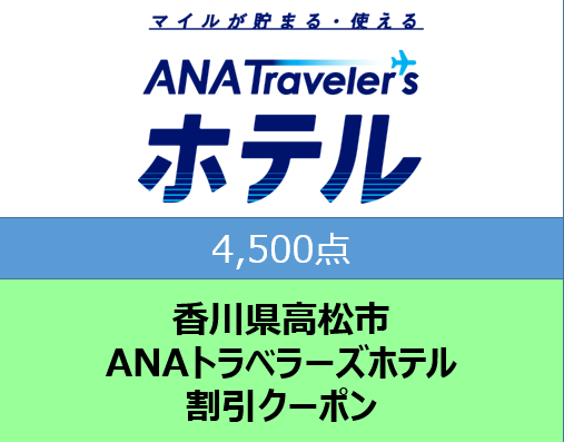 香川県高松市ANAトラベラーズホテル割引クーポン4,500点分