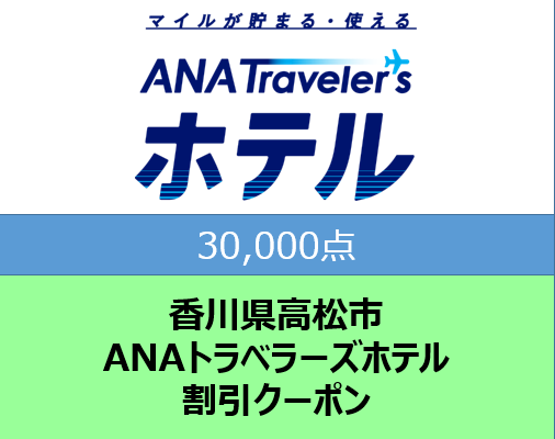 香川県高松市ANAトラベラーズホテル割引クーポン30,000点分