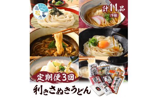【3ヶ月定期便】利き讃岐うどんセット