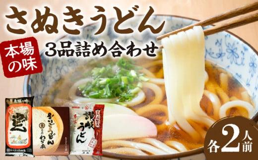さぬきうどん　本場の味3品詰め合わせ