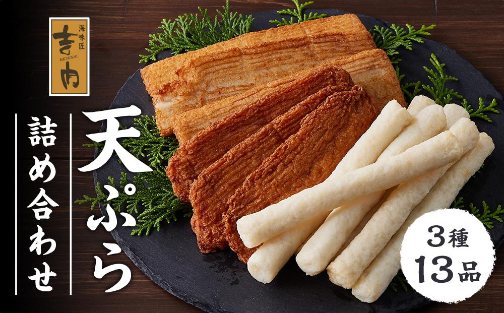 吉内　天ぷら詰め合わせ(13品)