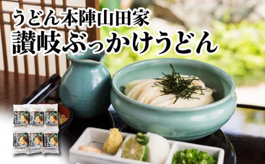 うどん本陣山田家 冷凍讃岐ぶっかけうどん6食（高松市）