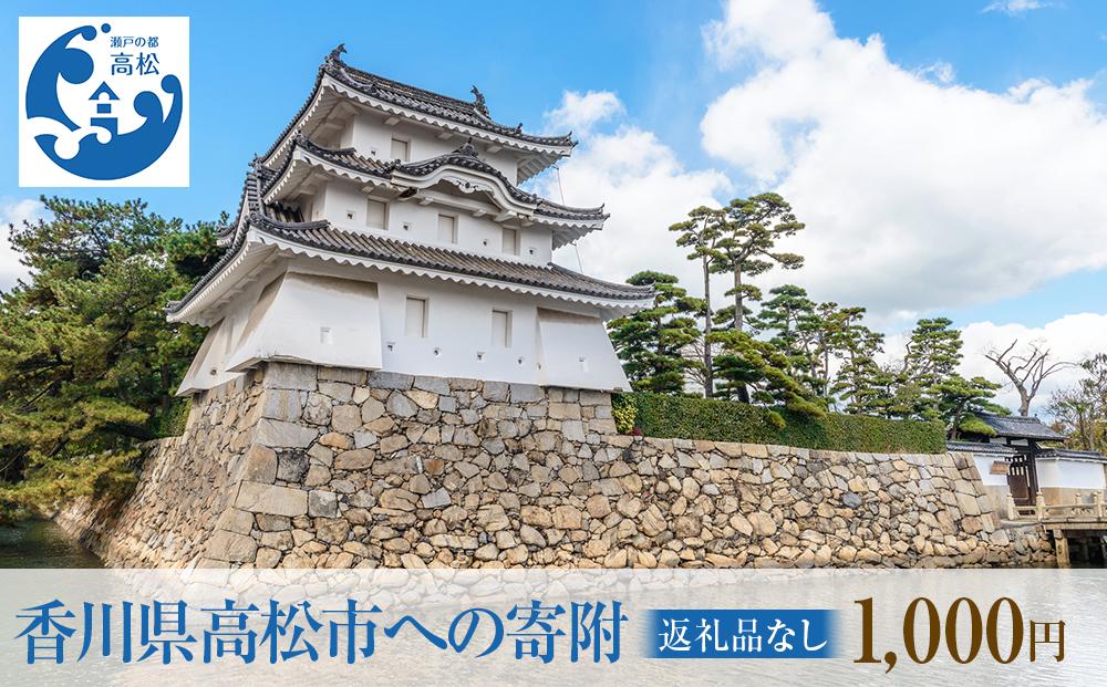 香川県高松市への寄附（返礼品はありません） 返礼品なし 1口 1,000円
