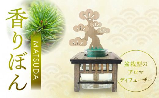 香りぼん MATSUDA