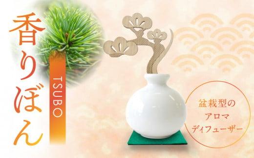 香りぼん TSUBO