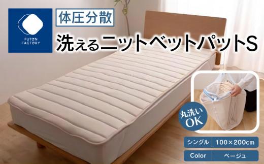 体圧分散洗えるニットベットパット　BE Ｓ　シングル　100ｘ200