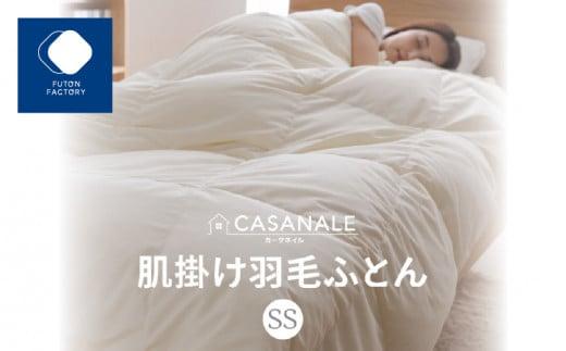 香川県高松市で製造　羽毛肌掛け布団ＳＳ　ダウン70％　セミシングルサイズ　140ｘ190サイズ