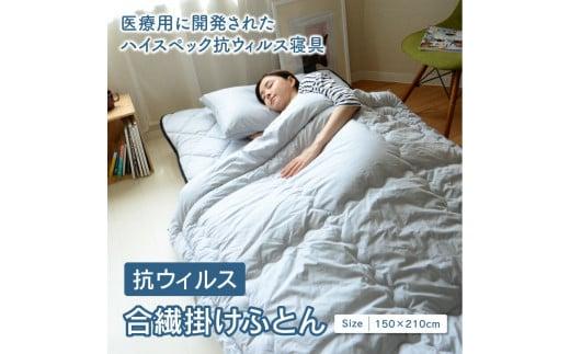 抗ウィルス合繊掛けふとん