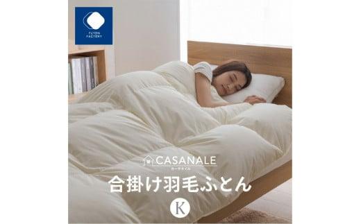 香川県高松市で製造　羽毛合掛け布団ＫＬ　ダウン93％　キングロング　230ｘ210サイズ