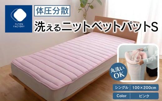 体圧分散洗えるニットベットパット　PI S　シングル　100ｘ200