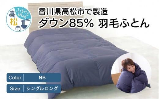 香川県高松市で製造　ダウン85% 羽毛ふとんNB