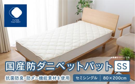 国産防ダニベットパットＳＳ　セミシングル　80x200サイズ