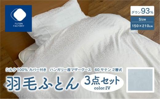 日本製 シルク100％ カバー付き ハンガリー産 マザーグース 60サテン 2層式 羽毛ふとん 3点セット IV