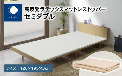 高反発ラテックスマットレストッパー セミダブル 120x195x3cm