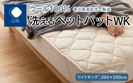 香川県高松市で製造　洗えるウール100％ベットパットＷK　ワイドキング　200ｘ200サイズ