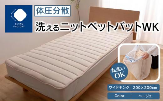 体圧分散洗えるニットベットパット　WK　ワイドキング　200ｘ200　BE（ベージュ）