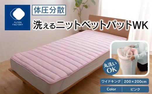 体圧分散洗えるニットベットパット　WK　ワイドキング　200ｘ200　PI（ピンク）