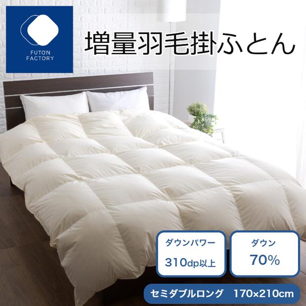 増量羽毛掛けふとん ダウン70% 1.4kg SDL