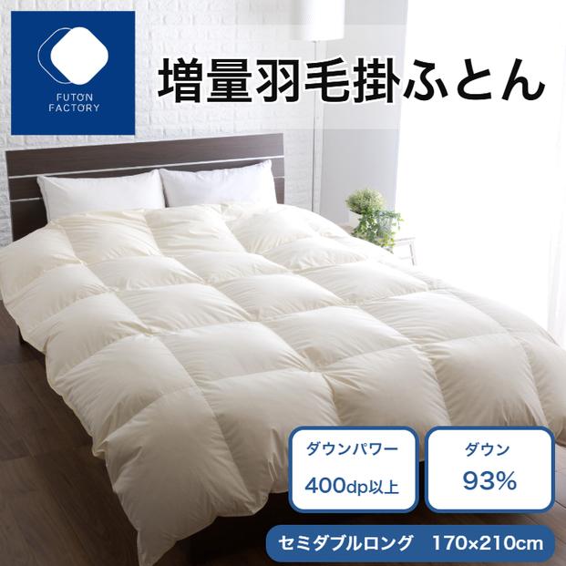 増量羽毛掛けふとん ダウン93% 1.4kg SDL