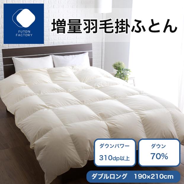 増量羽毛掛けふとん ダウン70% 1.5kg DL