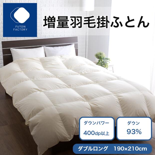 増量羽毛掛けふとん ダウン93% 1.5kg DL
