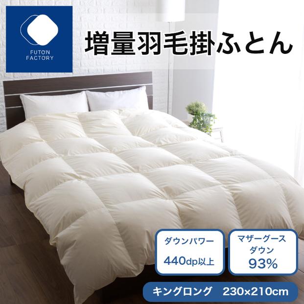 増量羽毛掛けふとん マザーグースダウン93% KL