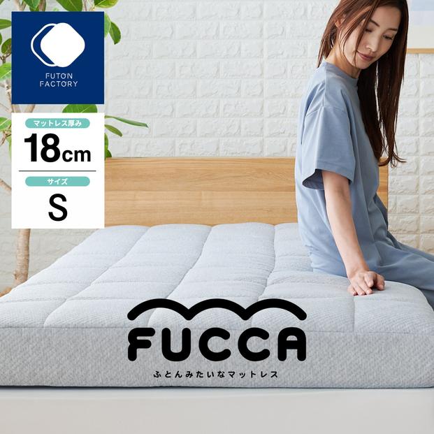 ふとんみたいなマットレス FUCCA 97×195×18