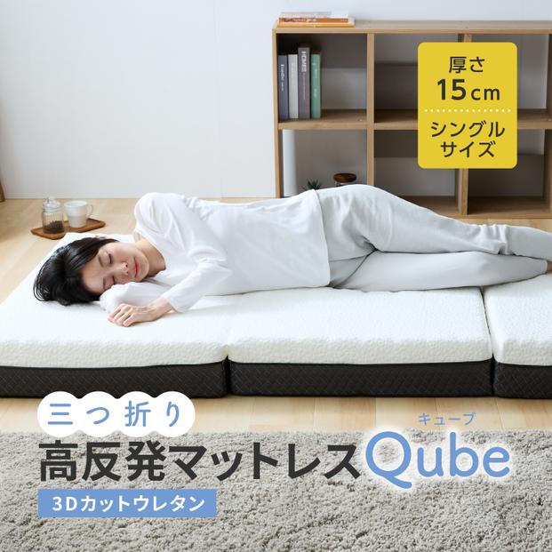 三つ折りマットレス Qube シングル 95×195×15