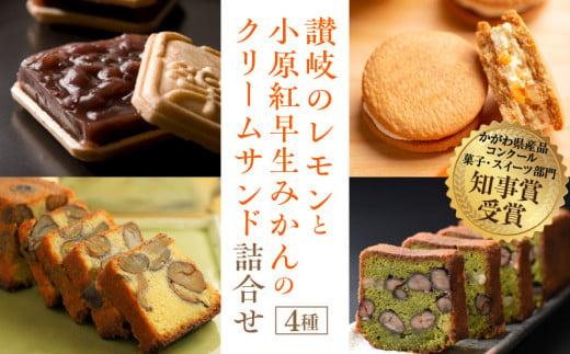 讃岐のレモンと小原紅早生みかんのクリームサンド 詰合せ