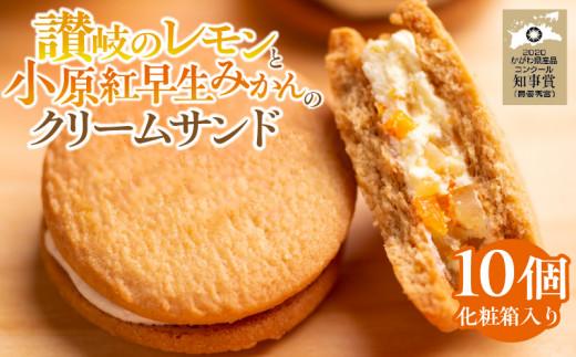 讃岐のレモンと小原紅早生みかんのクリームサンド10個(化粧箱入り)
