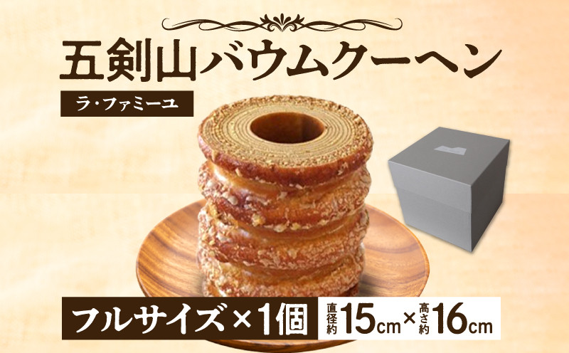 ラ・ファミーユ　五剣山バウムクーヘン　フルサイズ(直径約15cm×高さ約16cm)