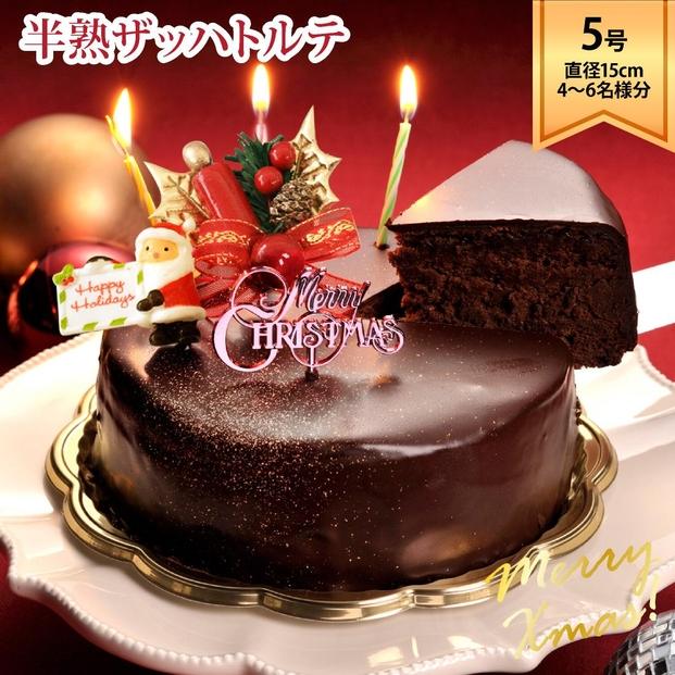 ラ・ファミーユ クリスマス半熟ザッハトルテ 5号（直径約15cm）