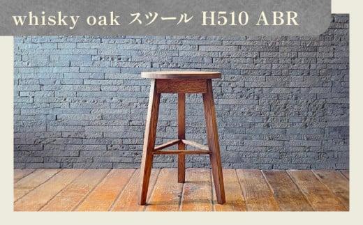 whisky oak スツール H510 ABR