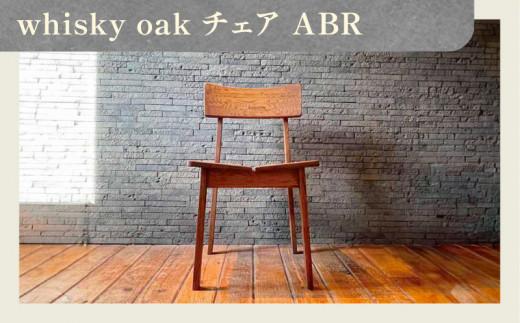whisky oak チェア ABR
