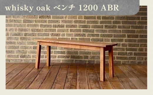 whisky oak ベンチ1200 ABR