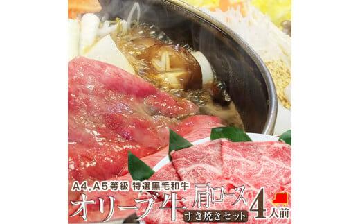 しゃぶまる特製 A4,A5等級 オリーブ牛 肩ロース すき焼き 4人前 野菜・讃岐うどん付き