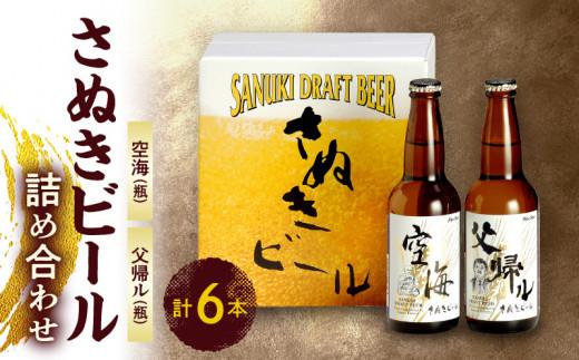 さぬきビール　詰め合わせ　空海・父帰ル(瓶)　各3本