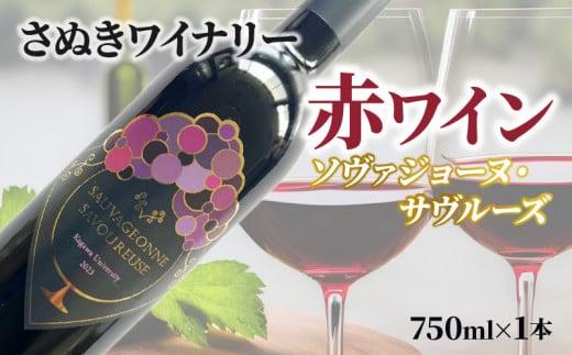 さぬきワイナリー　ソヴァジョーヌ・サヴルーズ