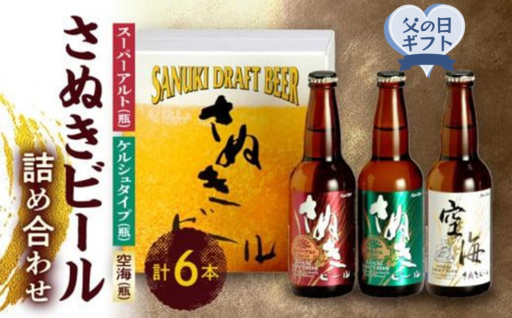 【父の日ギフト】さぬきビール　詰め合わせ　スーパーアルト・ケルシュタイプ・空海(瓶)　各2本