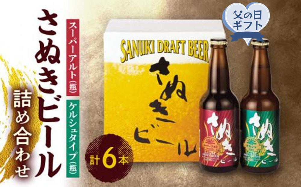 【父の日ギフト】さぬきビール　詰め合わせ　スーパーアルト(瓶)・ケルシュタイプ　各3本