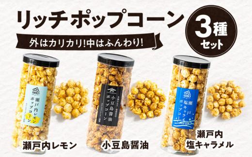 外はカリッ！中ふんわり！リッチポップコーン３種セット（瀬戸内レモン＆小豆島醤油＆瀬戸内塩キャラメル）