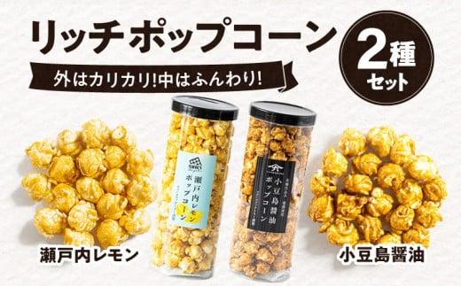 外はカリカリ！中はふんわり！リッチポップコーン　２種セット（瀬戸内レモン＆小豆島醤油）