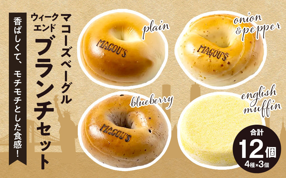 香ばしくて、モチモチとした食感！ウィークエンドブランチセット（ベーグル＆イングリッシュマフィン・各3個）