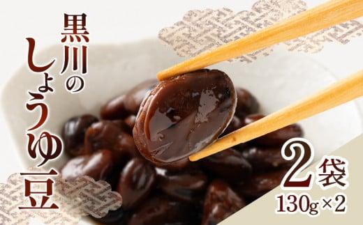黒川のしょうゆ豆　2袋