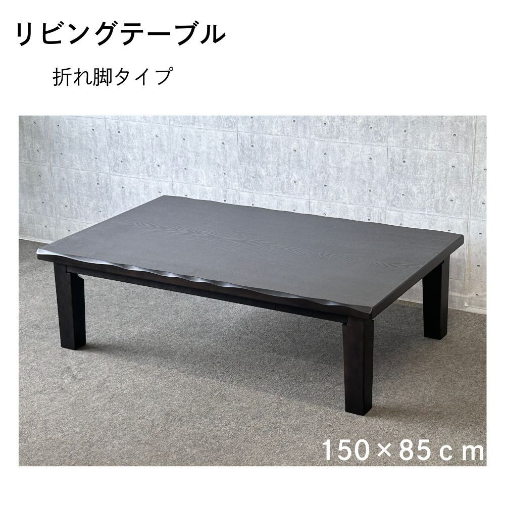 リビングテーブル　清里　150サイズ  ダークブラウン