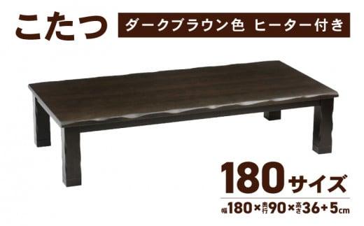 こたつ 草津　180サイズ　ダークブラウン